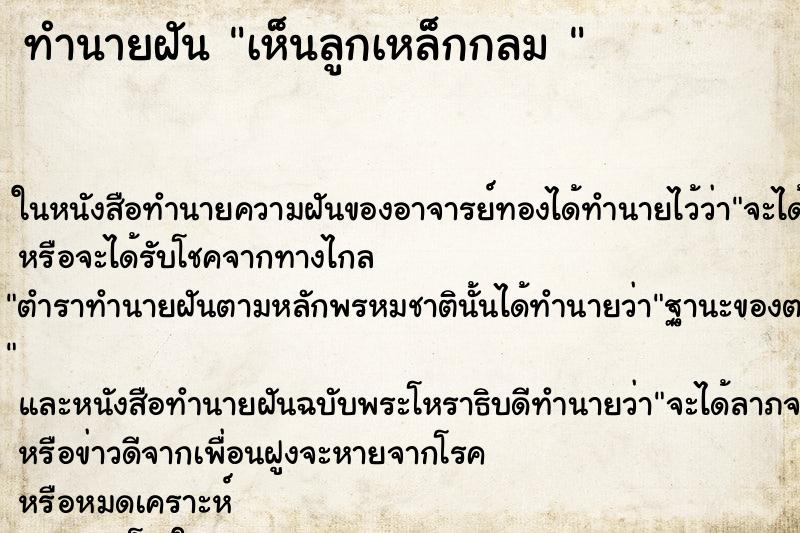 ทำนายฝันทำนายฝันเห็นลูกเหล็กกลม